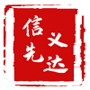 信义先达